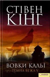 Вовки Кальї. Темна вежа V - фото книги