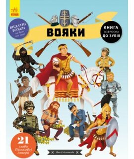 Вояки - фото книги
