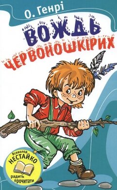 Вождь червоношкірих - фото книги