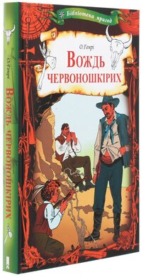 Вождь червоношкірих (Бібліотека пригод) - фото книги