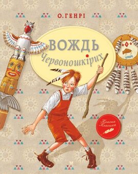 Вождь Червоношкірих (Класна класика) - фото книги