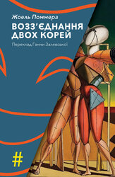 Возз’єднання двох Корей - фото обкладинки книги