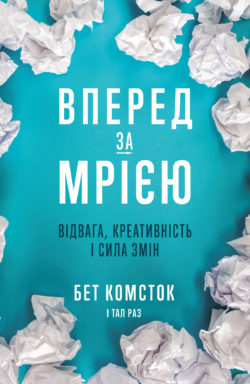 Вперед за мрією. Відвага, креативність та сила змін - фото книги