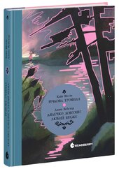 Вперше. Дядечко-довгоніг, Любий враже. Річкова троянда - фото обкладинки книги