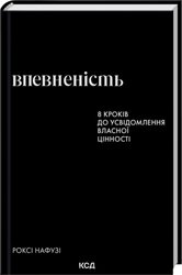 Впевненість. 8 кроків до усвідомлення власної цінності - фото обкладинки книги