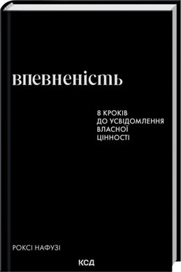 Впевненість. 8 кроків до усвідомлення власної цінності - фото книги