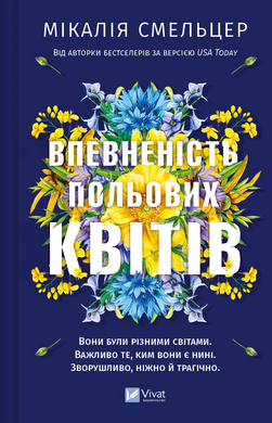 Впевненість польових квітів (Дует польових квітів #1) - фото книги