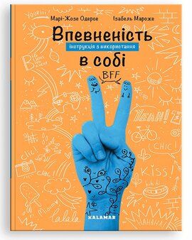 Впевненість в собі: інструкція з використання - фото книги