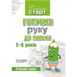 Впевнений старт. Готуємо руку до письма 5-6 років - фото книги