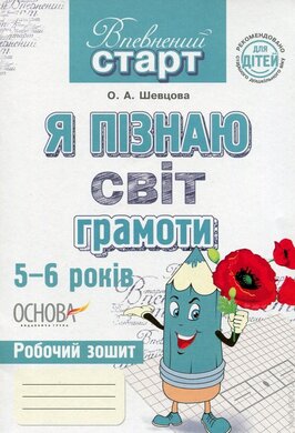Впевнений старт. Я пізнаю світ грамоти 5-6 років - фото книги