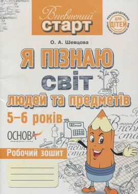 Впевнений старт. Я пізнаю світ людей та предметів 5-6 років - фото книги