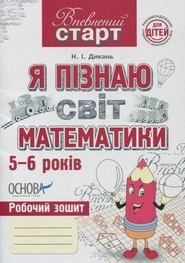 Впевнений старт. Я пізнаю світ математики 5-6 років - фото книги
