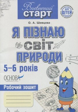 Впевнений старт. Я пізнаю світ природи 5-6 років - фото книги