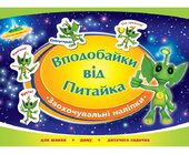 Вподобайки від Питайка - фото обкладинки книги