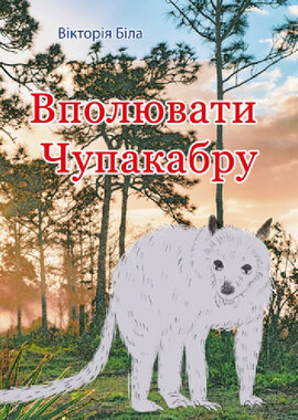 Вполювати Чупакабру - фото книги