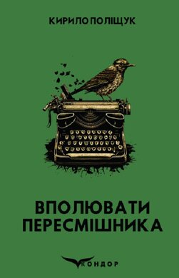 Вполювати пересмішника - фото книги