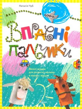 Вправні пальчики - фото книги