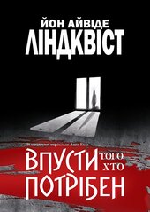 Впусти того, хто потрібен - фото обкладинки книги