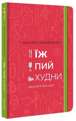 Їж, Пий, Худни - фото книги