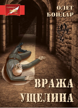 Вража ущелина - фото книги
