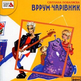 Вррум-чарівник - фото книги