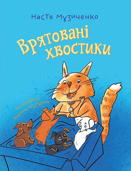 Врятовані хвостики - фото книги