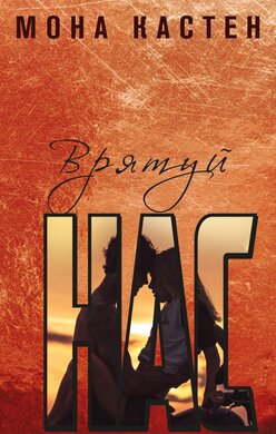 Врятуй нас - фото книги