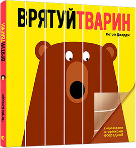 Врятуй тварин - фото книги