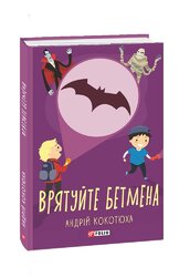 Врятуйте Бетмена - фото обкладинки книги