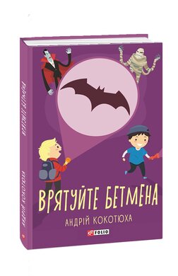 Врятуйте Бетмена - фото книги