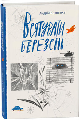 Врятувати березень - фото книги