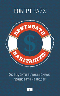 Врятувати капіталізм. Як змусити вільний ринок працювати на людей - фото книги
