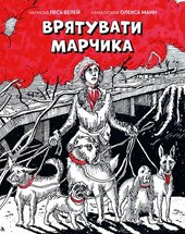 Врятувати Марчика - фото обкладинки книги