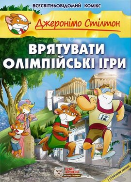 Врятувати Олімпійські ігри - фото книги