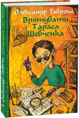 Врятувати Тараса Шевченка - фото книги