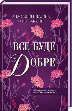 Все буде добре - фото книги
