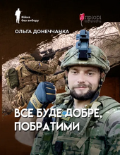 Все буде добре, побратими - фото обкладинки книги