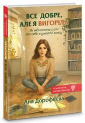 Все добре, але я вигоріла - фото обкладинки книги