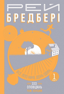Все літо наче день один (том 1, кн. 1) - фото книги