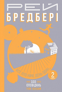 Все літо наче день один (том 1, кн. 2) - фото книги