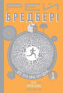 Все літо наче ніч одна. Том 2. Книга 1 - фото книги