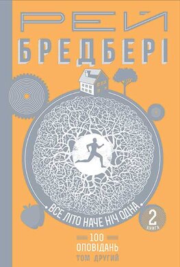Все літо наче ніч одна. Том 2 Книга 2 - фото книги