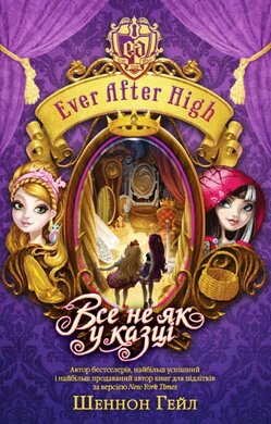 Все не як у казці. Ever After High, книга 2 - фото книги