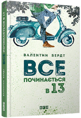 Все починається в 13 - фото книги