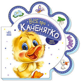 Все про каченятко - фото книги