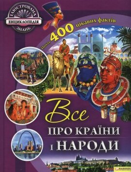 Все про країни і народи - фото книги