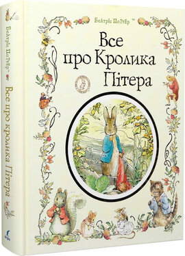 Все про кролика Пітера - фото книги