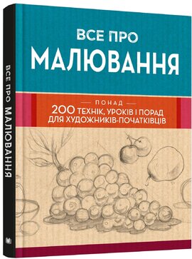 Все про малювання. Понад 200 технік, уроків і порад для художників-початківців - фото книги