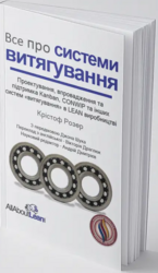 Все про системи витягування - фото обкладинки книги