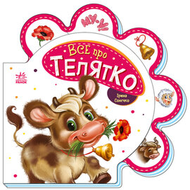 Все про телятко - фото книги